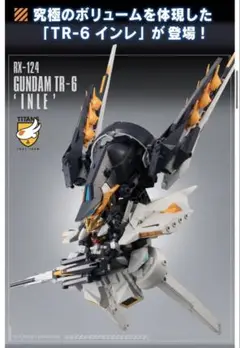 2025年最新】MOBILE SUIT ENSEMBLE EX09 TR-6 インレの人気