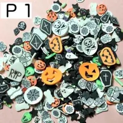 【Ｐ１】ハロウィン　スライスフレーク　封入パーツ　ネイルパーツ　おばけ　かぼちゃ