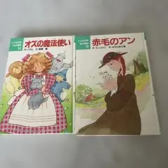 赤毛のアン】【十五少年漂流記】 ポプラ社文庫 2冊セット まとめ売り