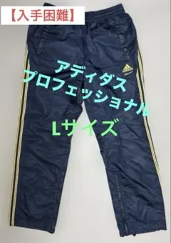 アディダス プロフェッショナル ウインドブレーカーパンツ 長ズボン