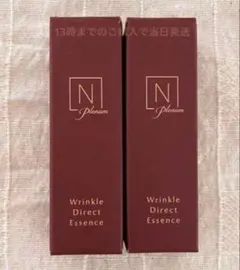 計10g！Nオーガニック プレナム　リンクルダイレクトエッセンス　5g× 2本
