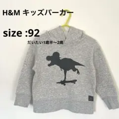 H&M キッズ　恐竜パーカー　グレー　92センチ