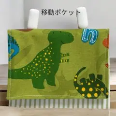 移動ポケット　恐竜　ハンドメイド