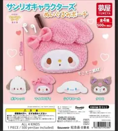 サンリオキャラクターズぬいぐるみポーチ