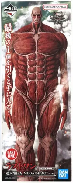 一番くじ 進撃の巨人 ラストワン賞 超大型巨人 MEGAIMPACT