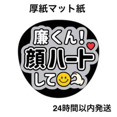 顔ハートして　廉　ライブ　コンサート　うちわ文字　ファンサうちわ　名前うちわ