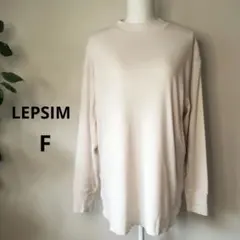 ★LEPSIMレプシィム★長袖 カットソー ビッグシルエットベージュ F
