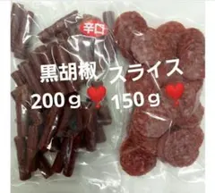 やさしい辛さ黒胡椒ドライソーセージ200ｇ✖️1袋 スライスサラミ150ｇ1袋のサムネイル