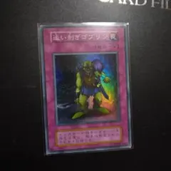 2025年最新】遊戯王 追い剥ぎゴブリン スーパーの人気アイテム - メルカリ