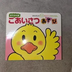 絵本　ごあいさつあそび