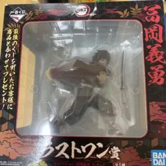 一番くじ 鬼滅の刃 弍 冨岡義勇 ラストワン賞 フィギュア　おまけ付