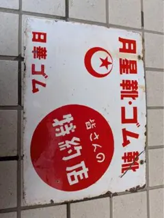 ホーロー看板 マルフク - メルカリ