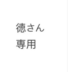 徳さん 専用