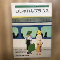 おしゃれなブラウス 装飾シリーズ2 文化出版局