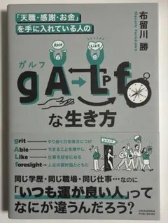 「天職・感謝・お金」を手に入れている人の gALfな生き方
