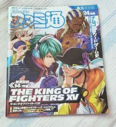 週刊ファミ通 2022年2月17日号 THE KING OF FIGHTERS