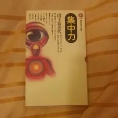 集中力