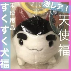 希少レア！ すくすく犬福［ 天使福 ］ぬいぐるみのサムネイル