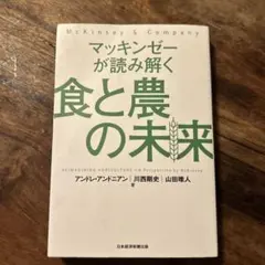 マッキンゼーが読み解く食と農の未来