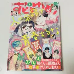 花とゆめ 2025年 8号