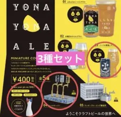 よなよなエール ミニチュアコレクション 3種 ケンエレファント ガチャガチャ