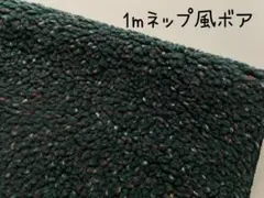 1m　ボア　もこもこ　あったか　生地　ネップ風　つぶつぶ　Bグリーン　A92