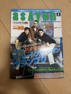 asayan 1998年8月号 ストリートファッション雑誌