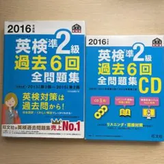 2016年度版 英検準2級 過去6回全問題集