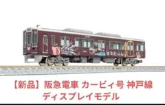 星のカービィ×阪急電車「ディスプレイモデル阪急1300系京都線大阪方先頭1両」 星のカービィ×阪急電車「ディスプレイモデル阪急1300系京都線大阪方