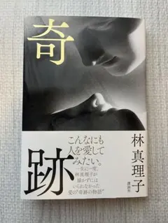 奇跡