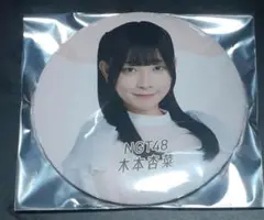NGT48☆木本杏菜☆缶バッジ☆2025年10月ver. シアターくじ