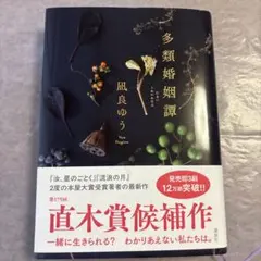 多類婚姻譚 凪良ゆう