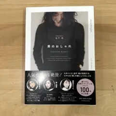 黒のおしゃれ EVERYDAY BLACK! 金子綾