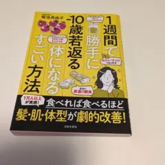1週間で勝手に10歳若返る体になるすごい方法