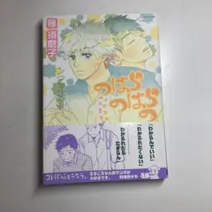 のはらのはらの/雁須磨子