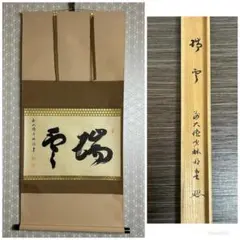 大徳寺派 少林寺 横井明堂「一期一会」. 紙本 掛軸 共箱 Z-33 2026年最新】横井明堂の人気アイテム - メルカリ