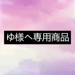 ゆ様ヘ専用商品