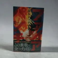 【初版 帯付き】ファイアパンチ 1巻 ジャンパラ付き 2609cg001
