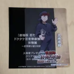 劇場版忍たま　軍師体験展　入場者特典　クリアカード後半　土井