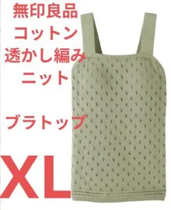 無印良品 コットン透かし編みニット ブラトップ ライトグリーン XL　綿　タンクのサムネイル