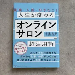 人生が変わる「オンラインサロン」超活用術
