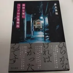 奇妙な家についての注意喚起