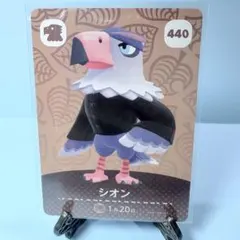 【住民】どうぶつの森 amiiboカード 440 シオン アミーボ あつ森
