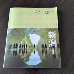 ことりっぷ 新潟 佐渡
