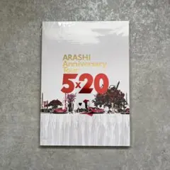 【 新品未使用 】嵐 5×20 パンフレット