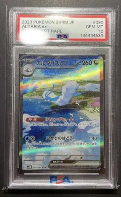 【当選品】チルタリスex SAR PSA10 2026/07/13獲得 当選品】チルタリスex SAR PSA10 2026/07/13獲得 - メルカリ