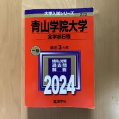 青山学院大学(全学部日程) 2024年版