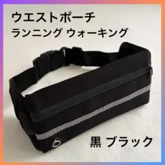 ウエストポーチ 黒 ブラック 軽量 撥水 ランニング ウォーキング マラソンのサムネイル