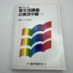 2026年最新】山口俊治 英文法講義の実況中継の人気アイテム - メルカリ