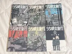 少女終末旅行 全6巻セット つくみず